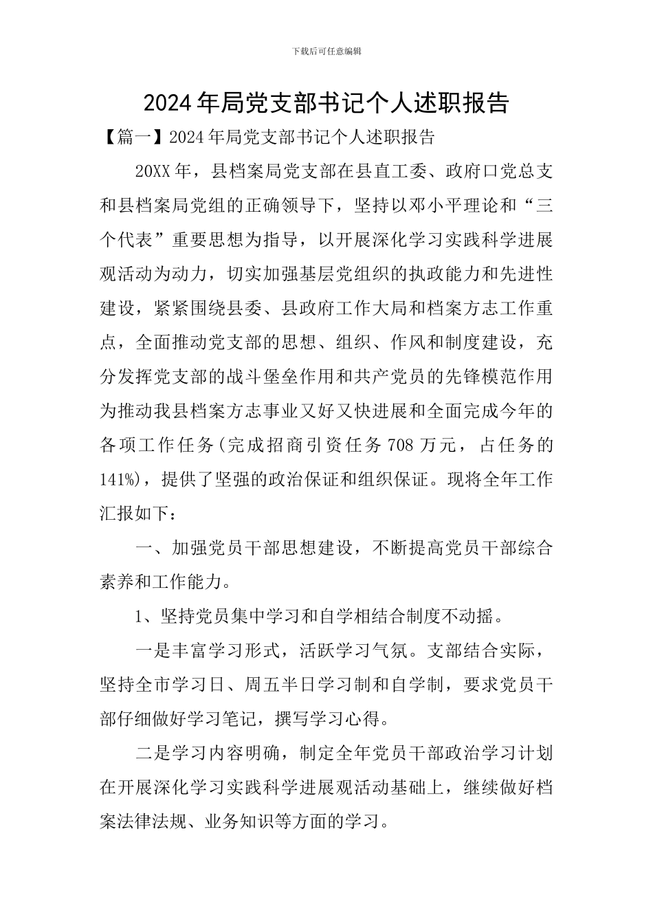 2024年局党支部书记个人述职报告_第1页