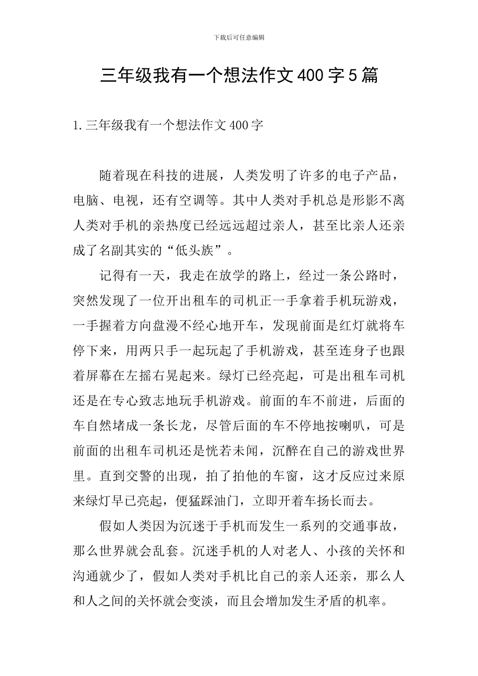 三年级我有一个想法作文400字5篇_第1页