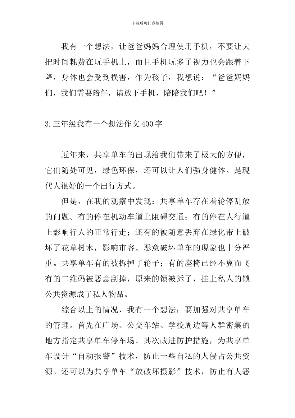 三年级我有一个想法作文400字5篇_第3页