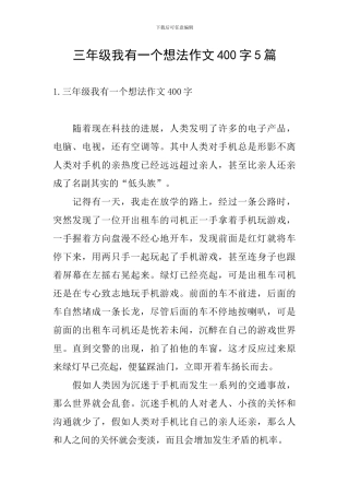 三年级我有一个想法作文400字5篇