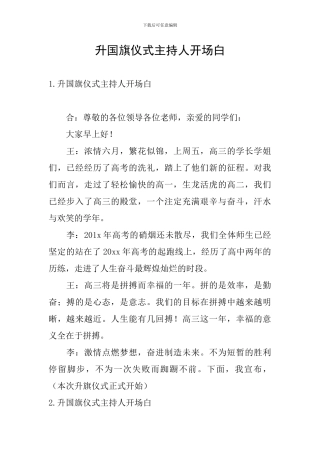 升国旗仪式主持人开场白