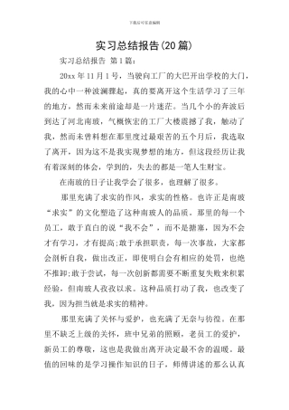 实习总结报告(20篇)