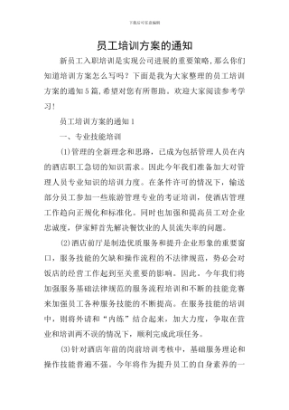 员工培训方案的通知