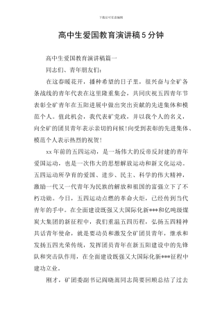 高中生爱国教育演讲稿5分钟