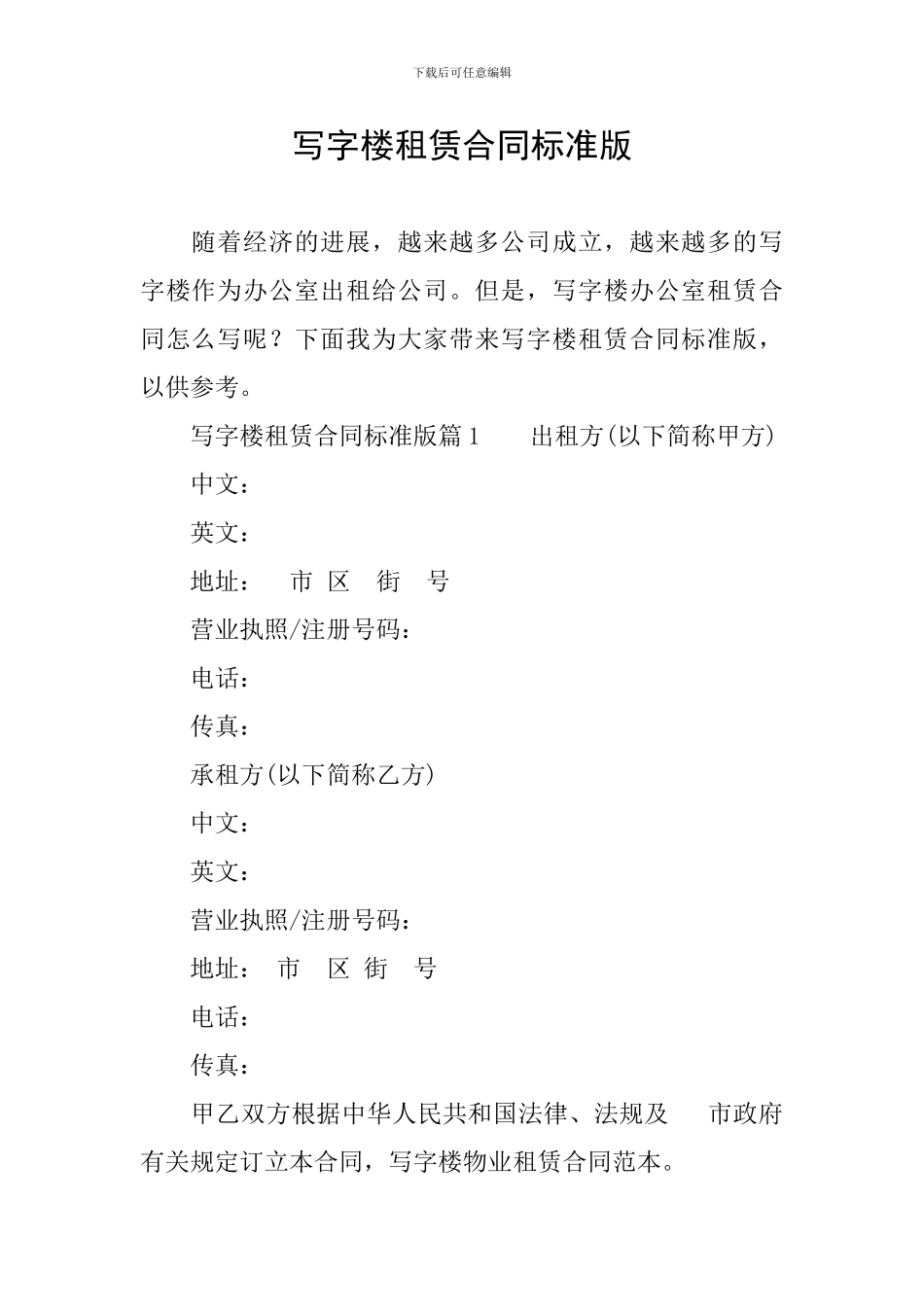 写字楼租赁合同标准版_第1页