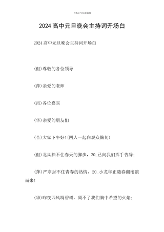 2024高中元旦晚会主持词开场白