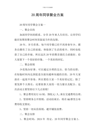 20周年同学聚会方案