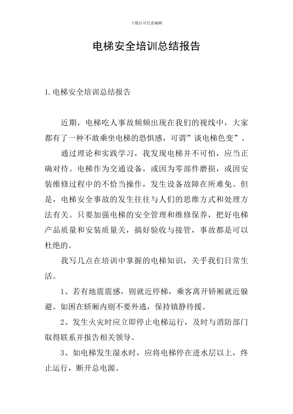 电梯安全培训总结报告_第1页
