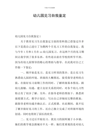 幼儿园见习自我鉴定