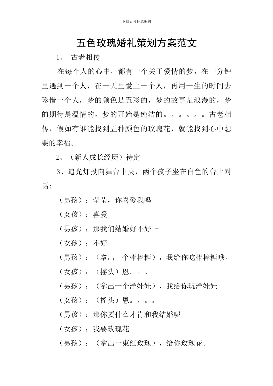 五色玫瑰婚礼策划方案范文_第1页