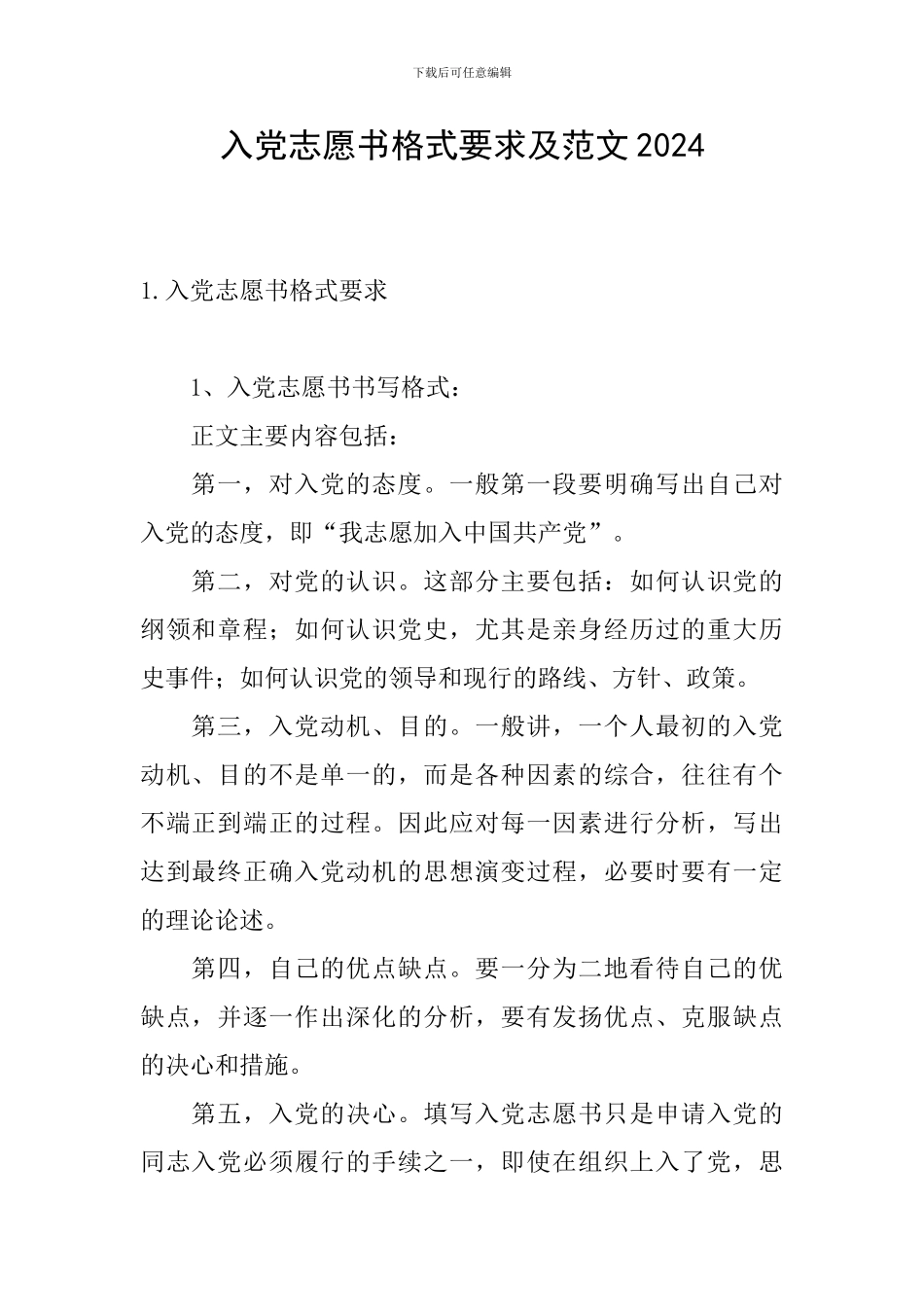 入党志愿书格式要求及范文2024_第1页