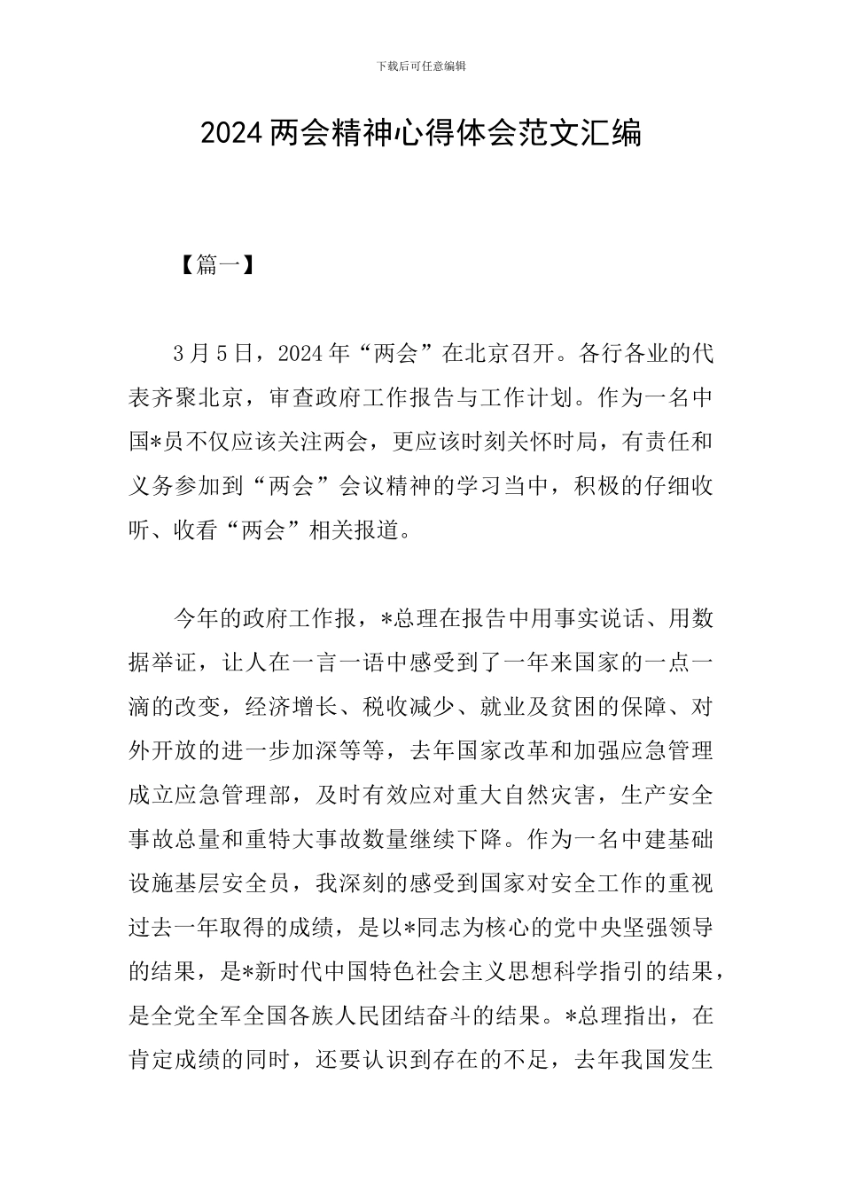 2024两会精神心得体会范文汇编_第1页