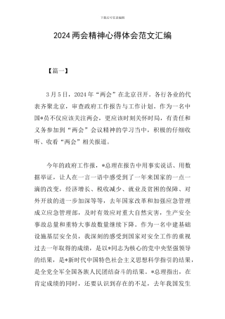 2024两会精神心得体会范文汇编