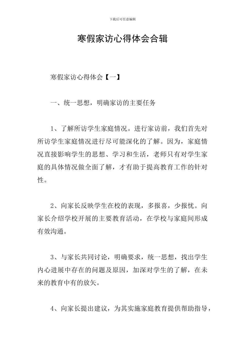 寒假家访心得体会合辑_第1页