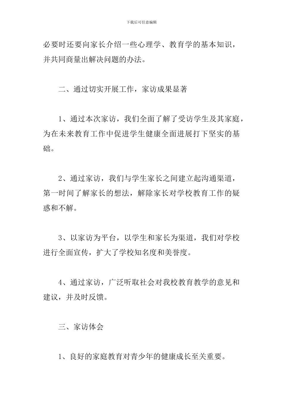 寒假家访心得体会合辑_第2页