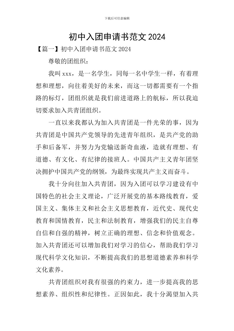 初中入团申请书范文2024_第1页