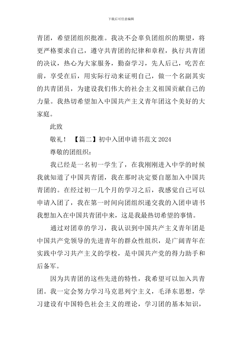 初中入团申请书范文2024_第2页