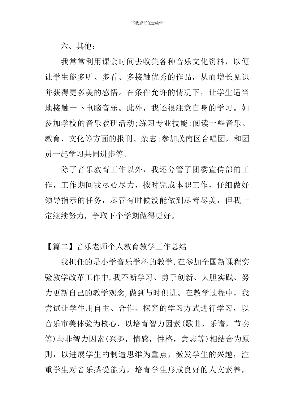 音乐教师个人教育教学工作总结_第3页