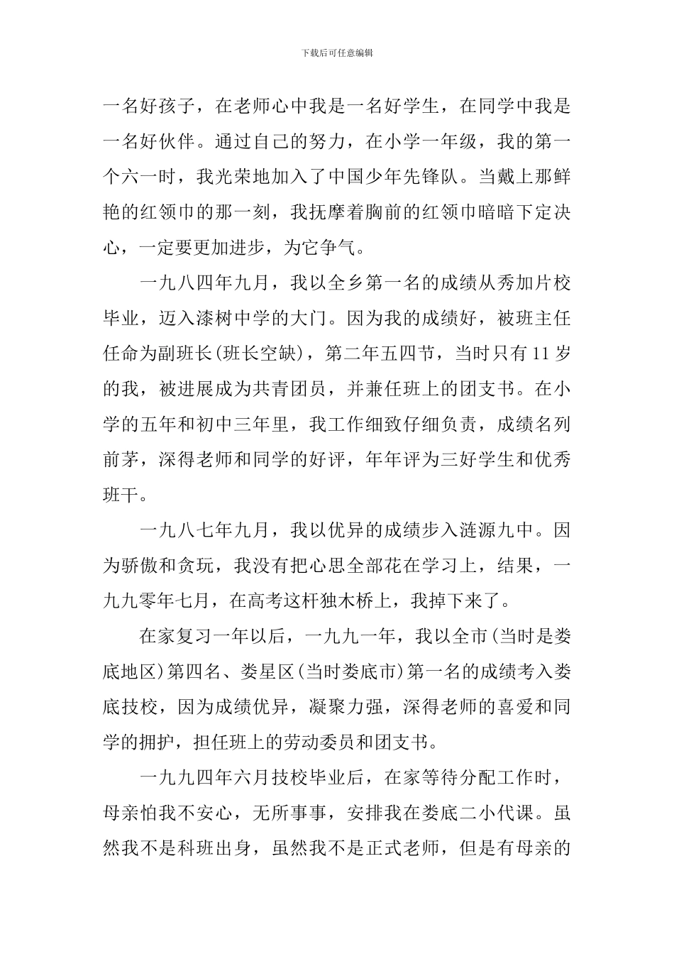教师入党个人自传范文大全_第2页