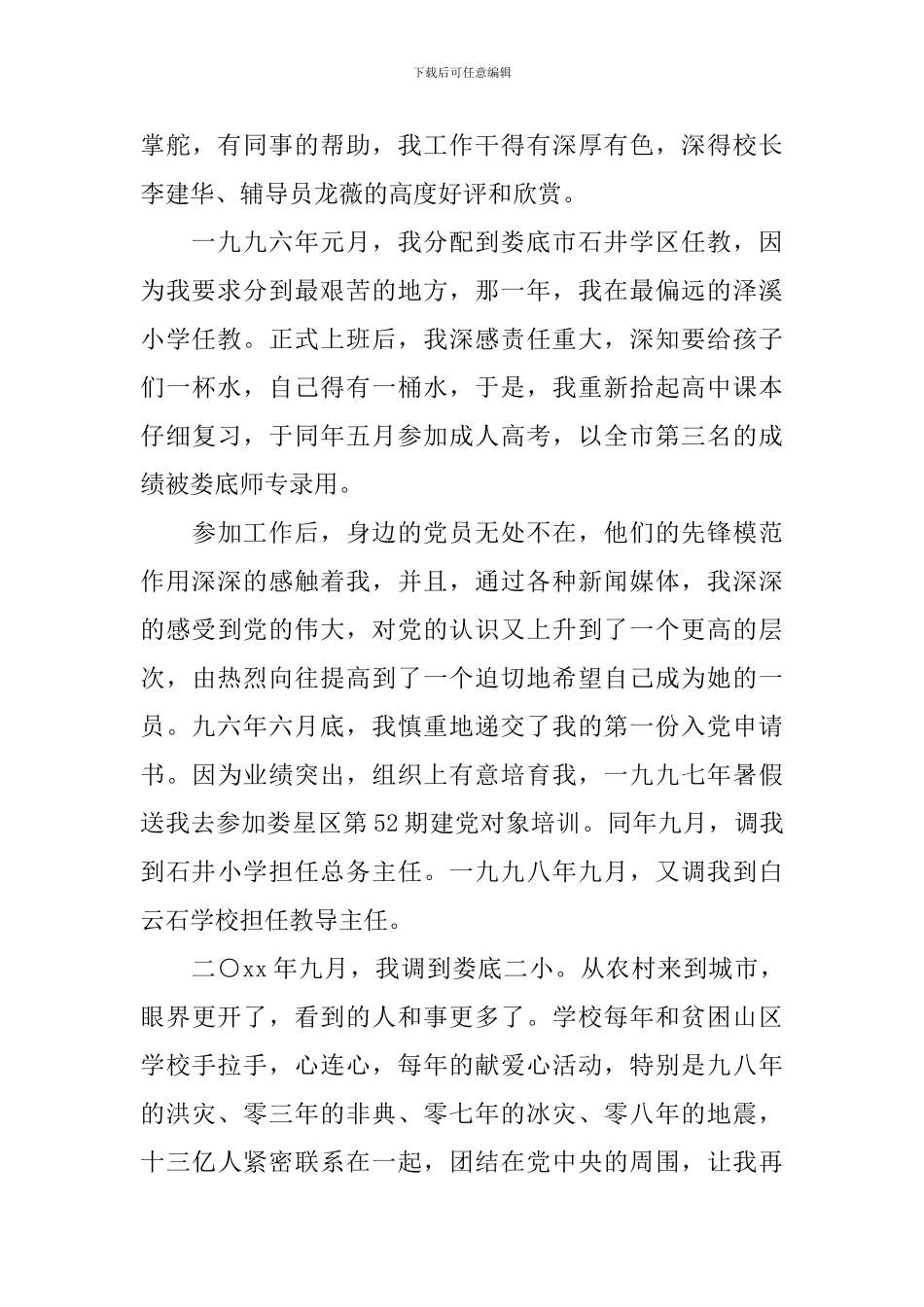 教师入党个人自传范文大全_第3页