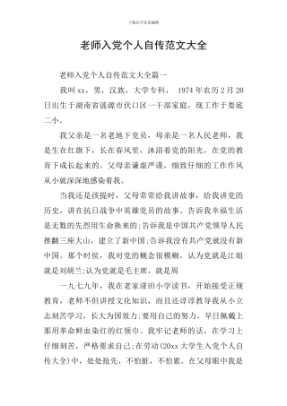 教师入党个人自传范文大全