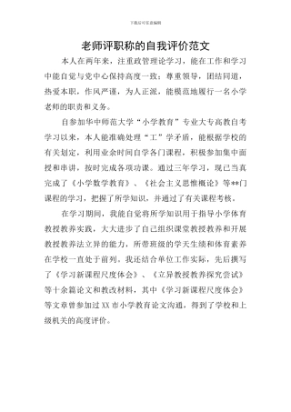 教师评职称的自我评价范文