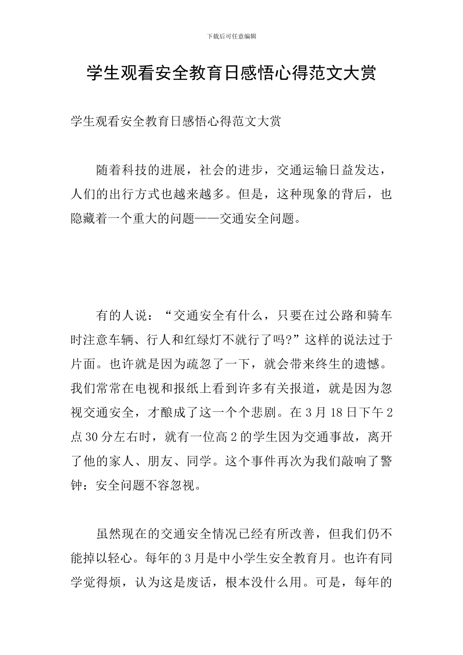 学生观看安全教育日感悟心得范文大赏_第1页