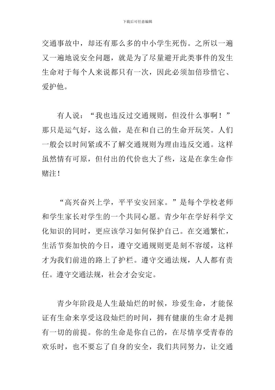 学生观看安全教育日感悟心得范文大赏_第2页