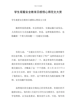 学生观看安全教育日感悟心得范文大赏