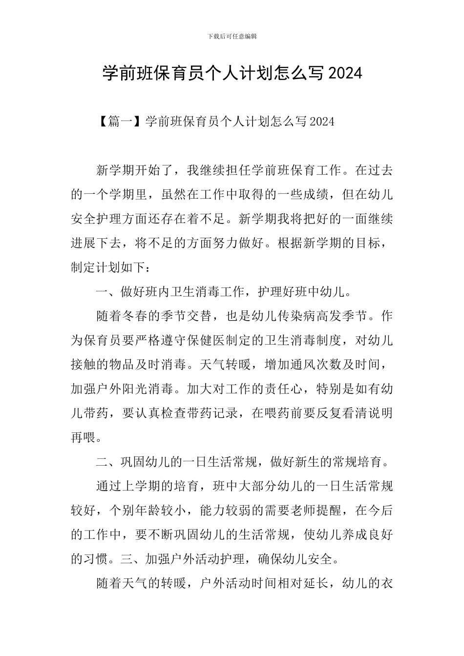 学前班保育员个人计划怎么写2024_第1页