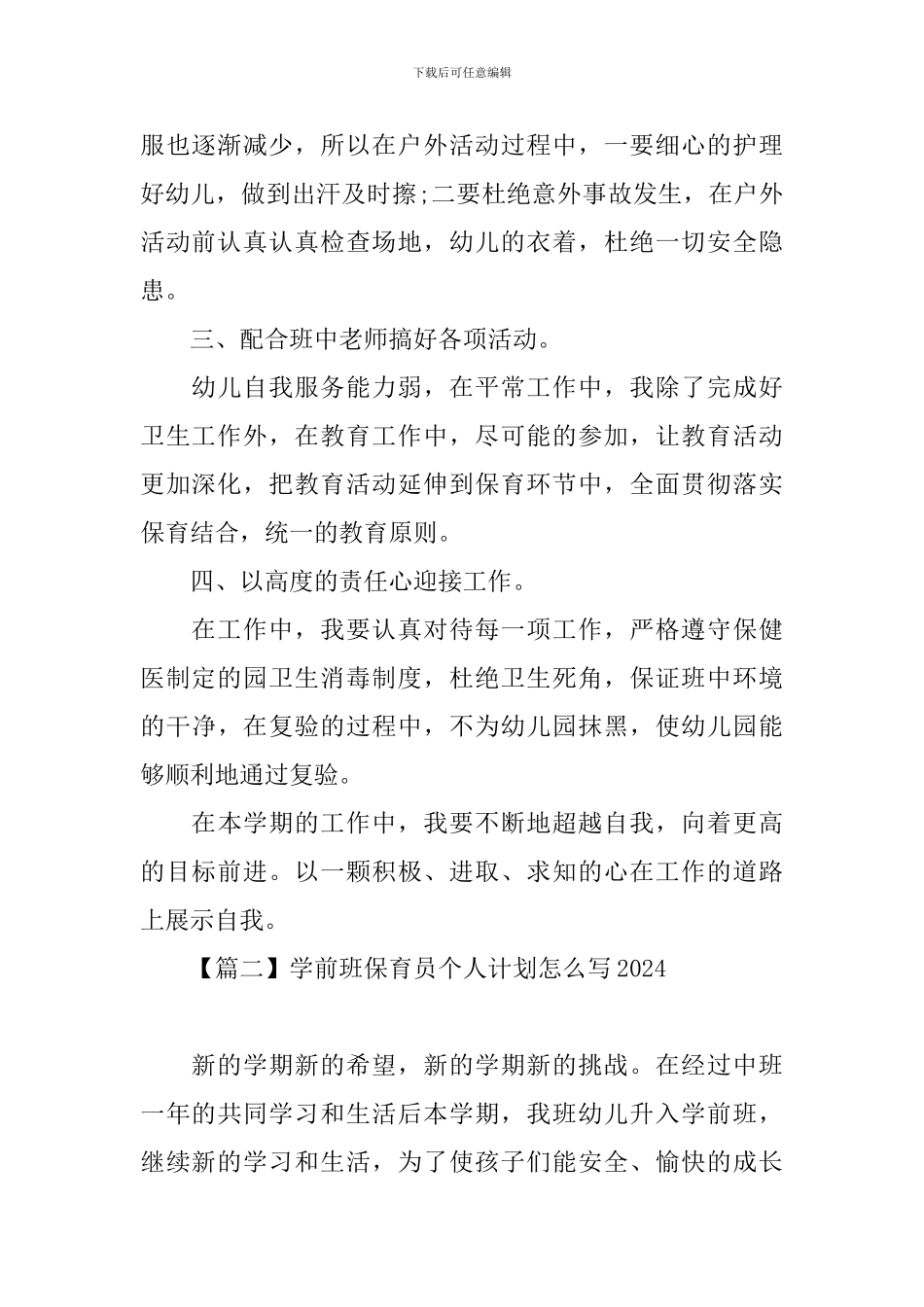 学前班保育员个人计划怎么写2024_第2页