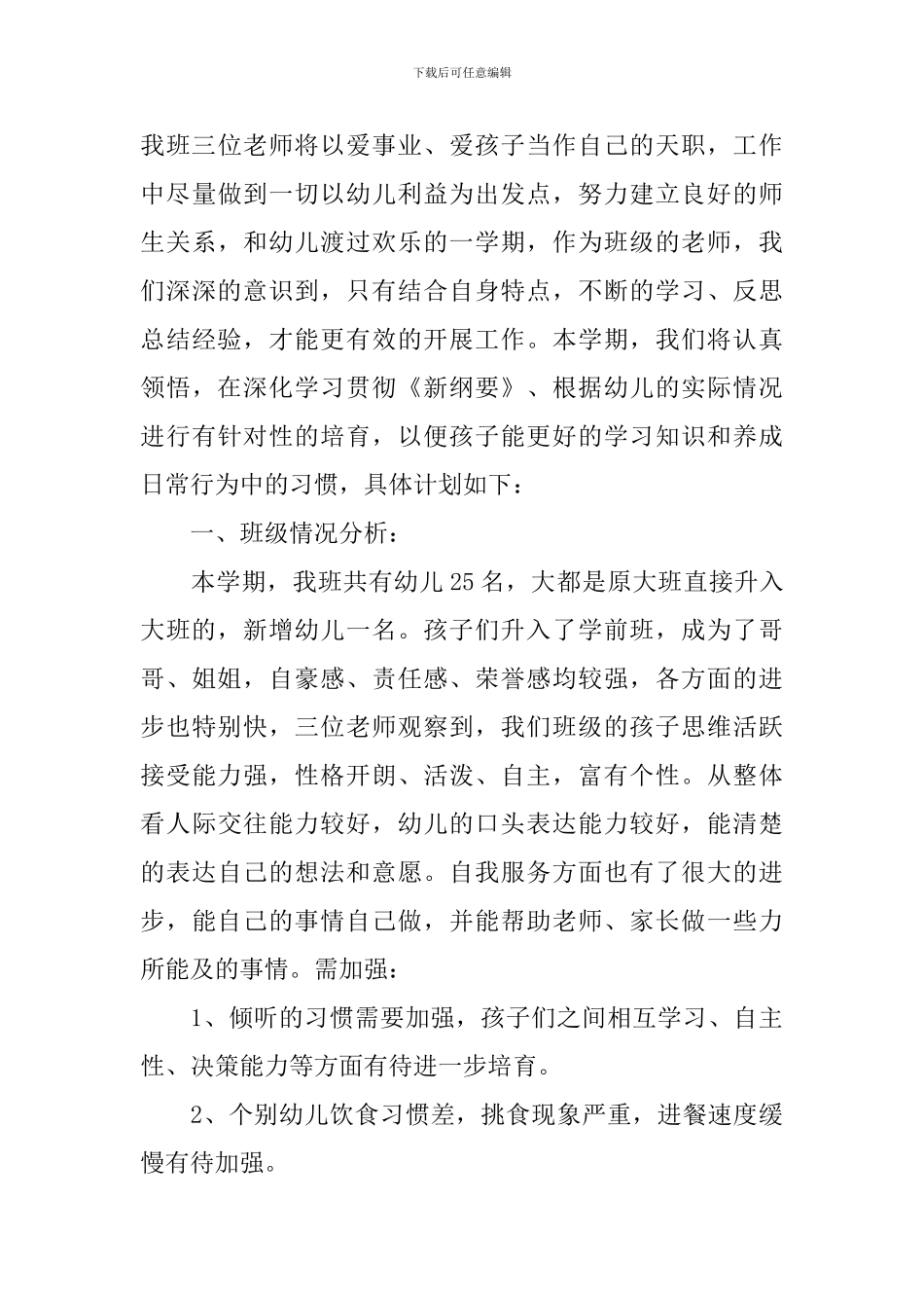 学前班保育员个人计划怎么写2024_第3页