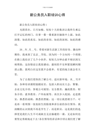 新公务员入职培训心得