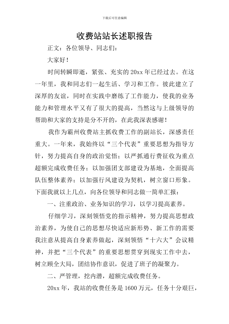 收费站站长述职报告_第1页