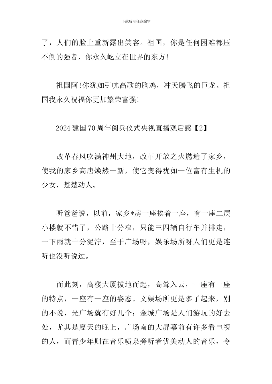 2024建国70周年阅兵仪式央视直播观后感3篇汇总_第2页