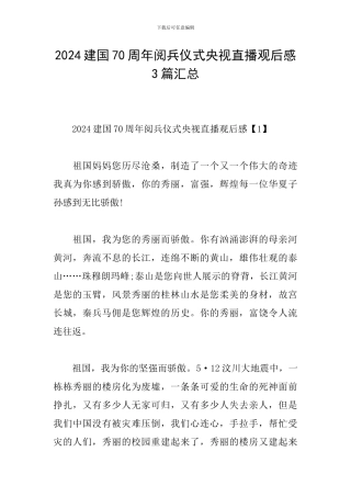 2024建国70周年阅兵仪式央视直播观后感3篇汇总