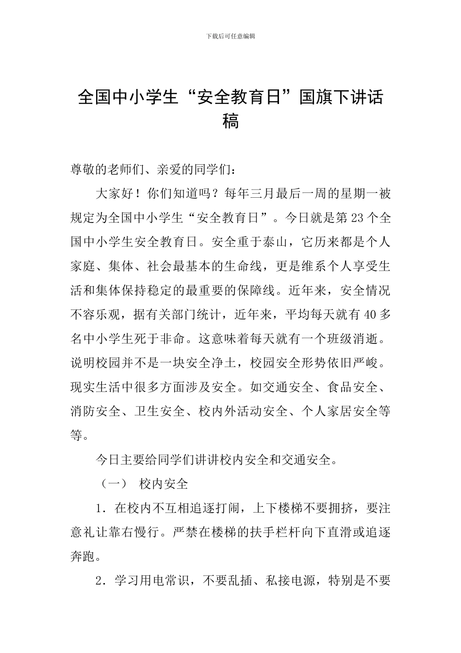 全国中小学生“安全教育日”国旗下讲话稿_第1页