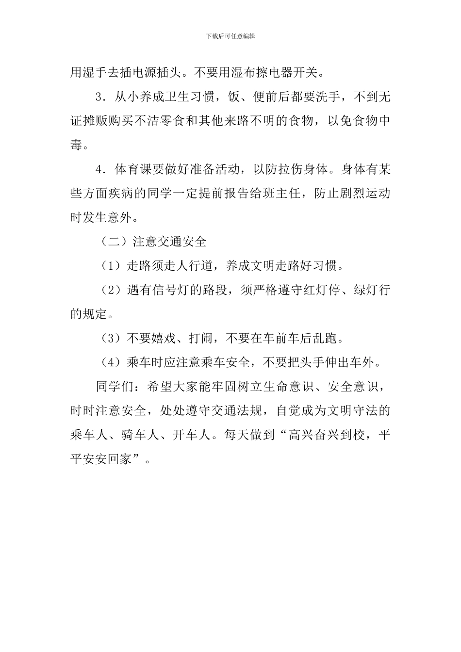 全国中小学生“安全教育日”国旗下讲话稿_第2页
