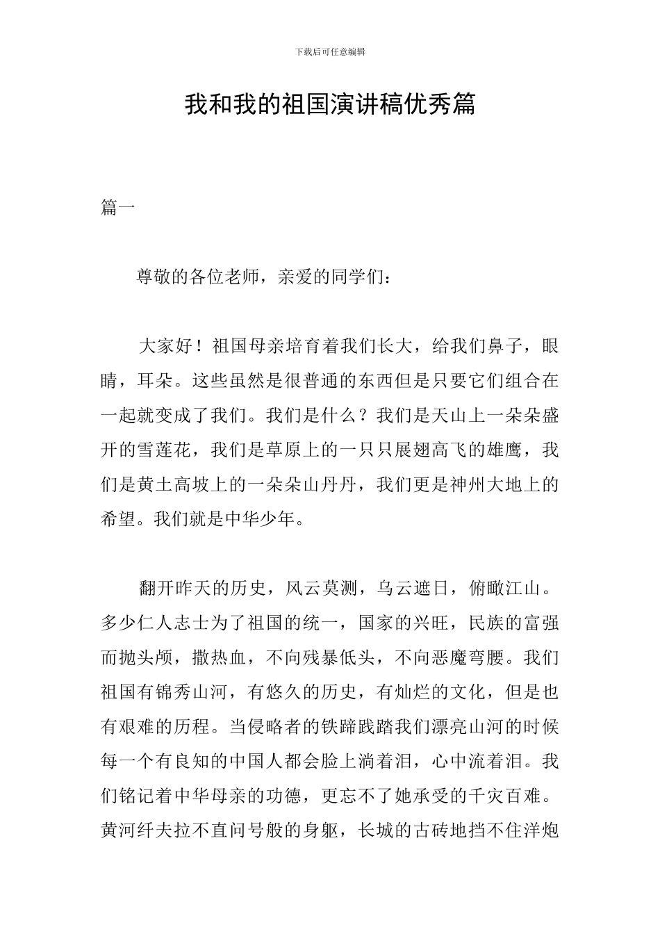 我和我的祖国演讲稿优秀篇_第1页