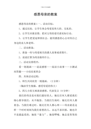 感恩母亲的教案