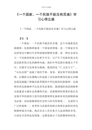 《一个国家、一个民族不能没有灵魂》学习心得五篇
