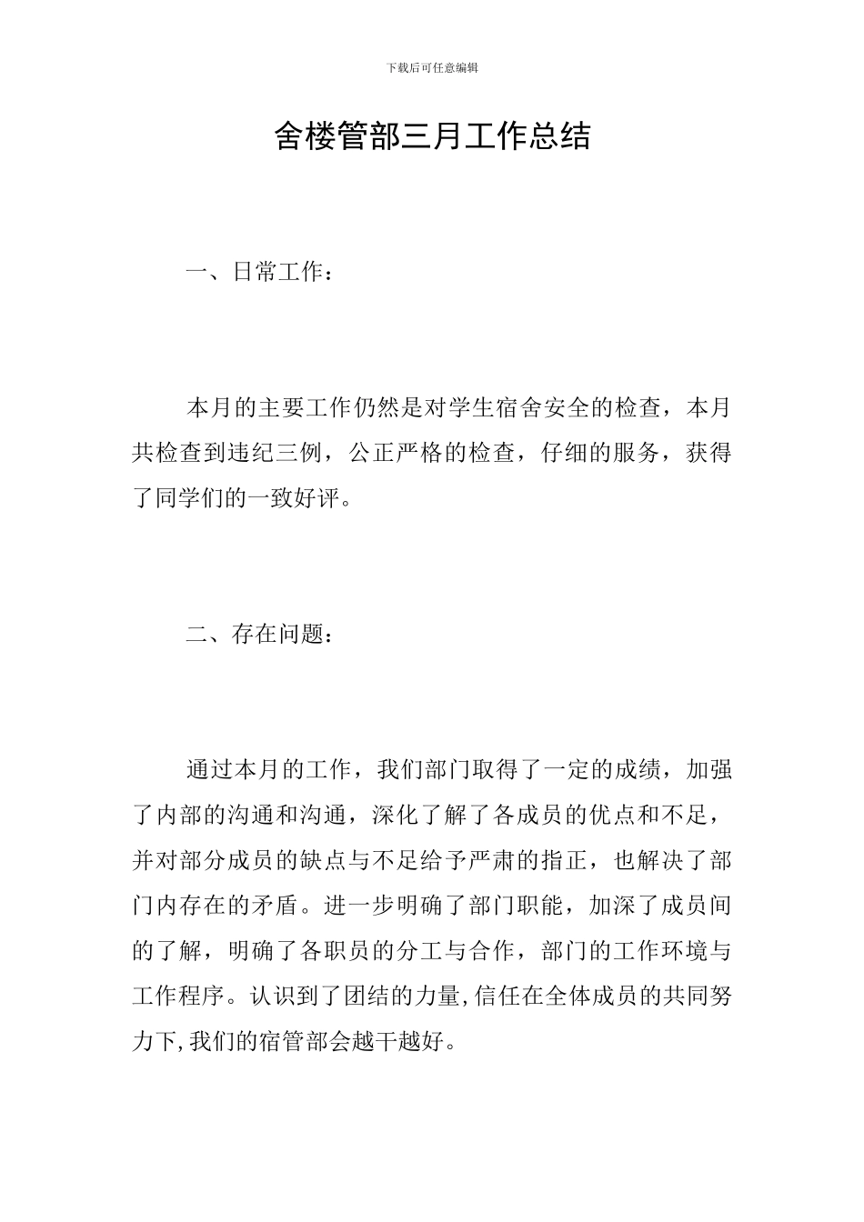 舍楼管部三月工作总结_第1页