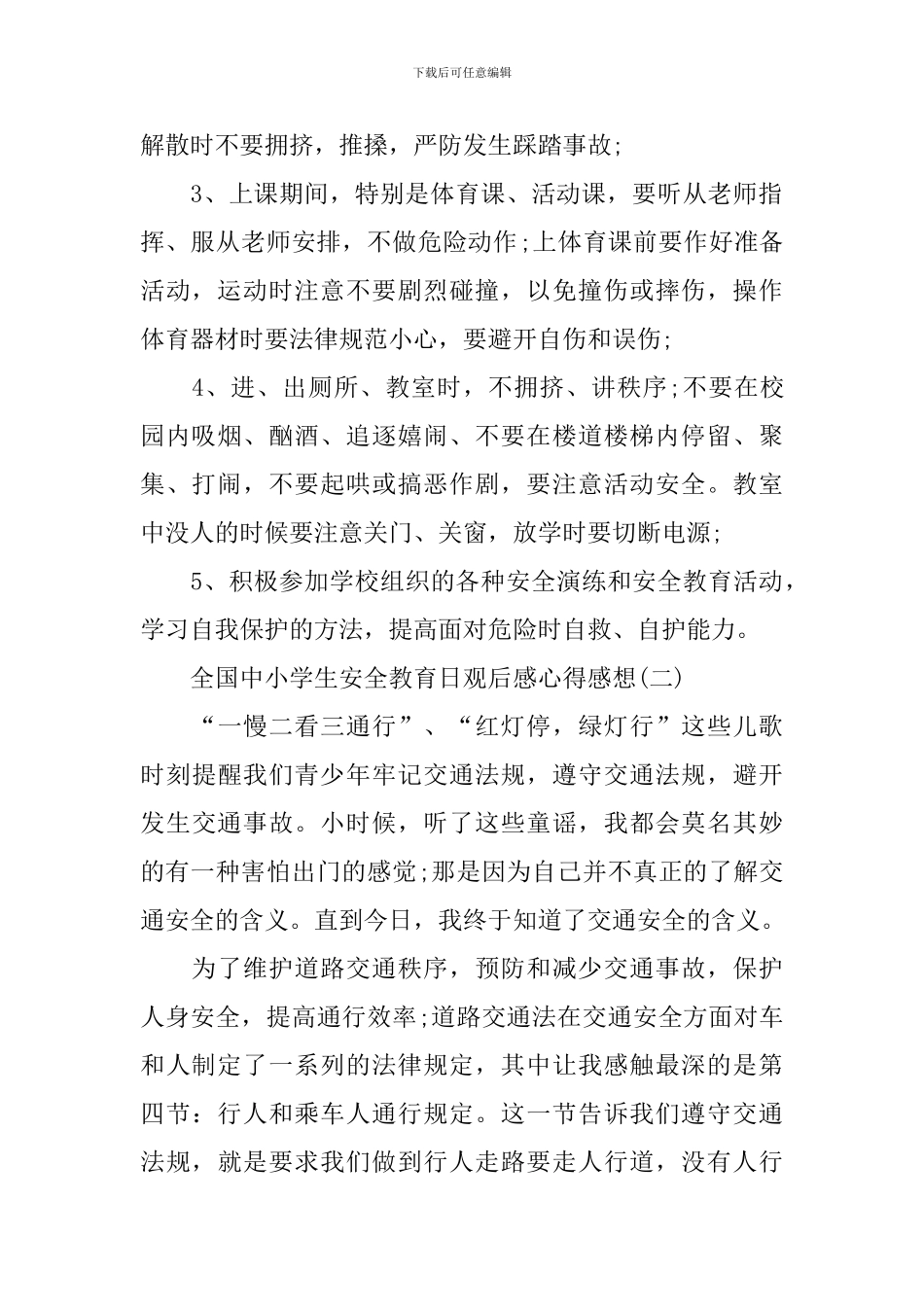 2024全国中小学生安全教育日观后感心得感想_第2页