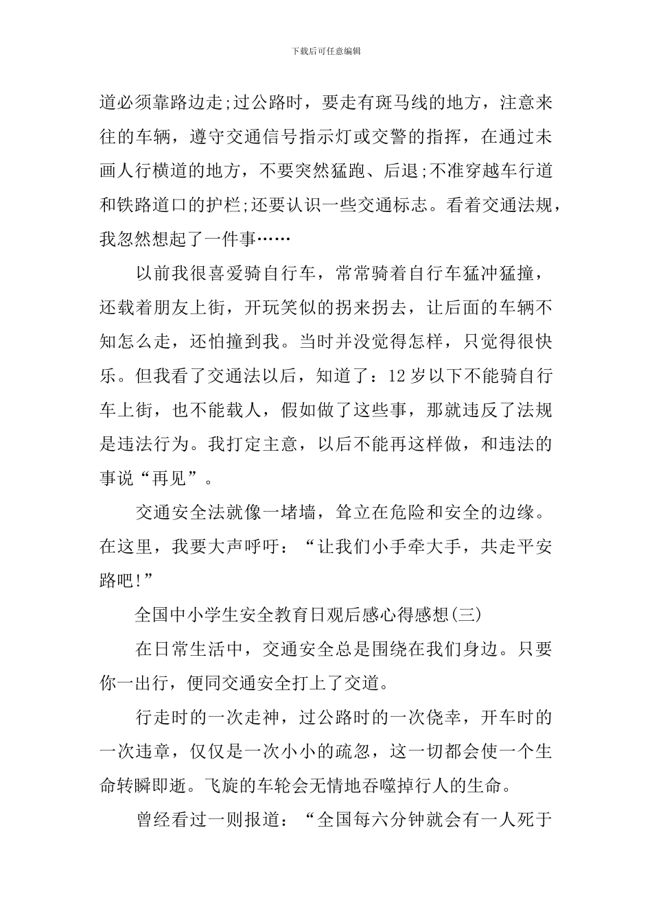 2024全国中小学生安全教育日观后感心得感想_第3页