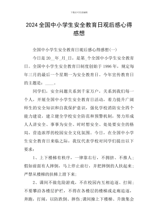 2024全国中小学生安全教育日观后感心得感想