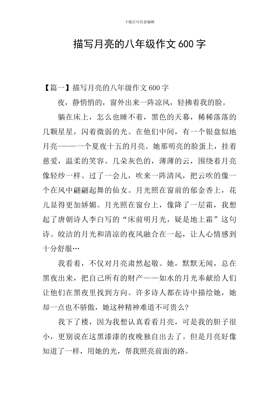 描写月亮的八年级作文600字_第1页