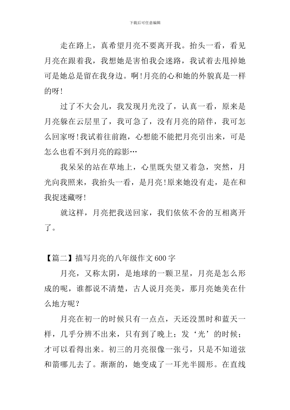 描写月亮的八年级作文600字_第2页