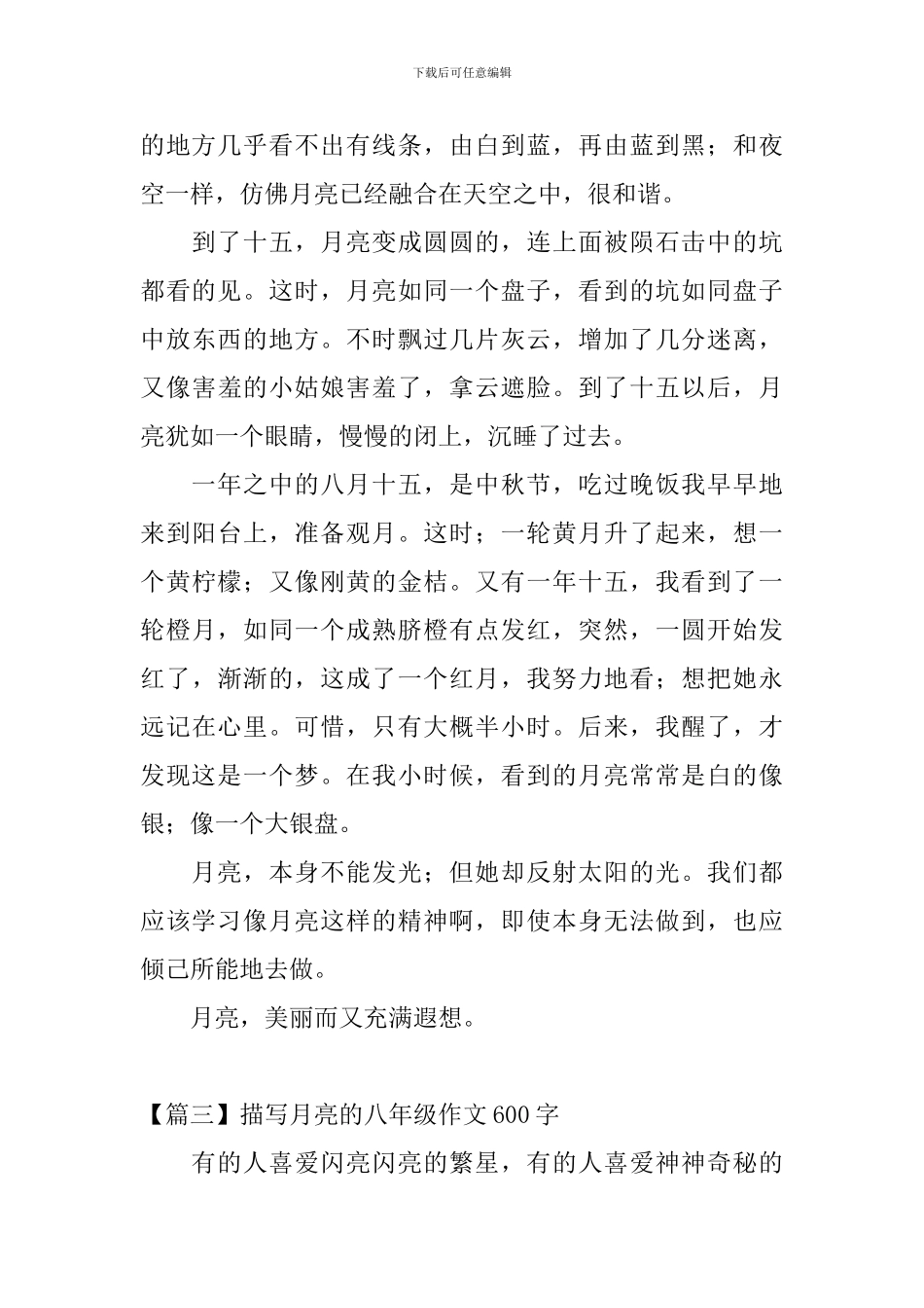 描写月亮的八年级作文600字_第3页