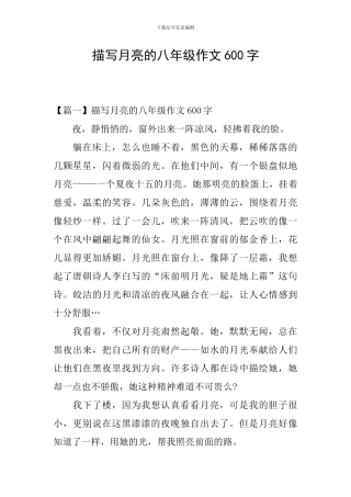 描写月亮的八年级作文600字