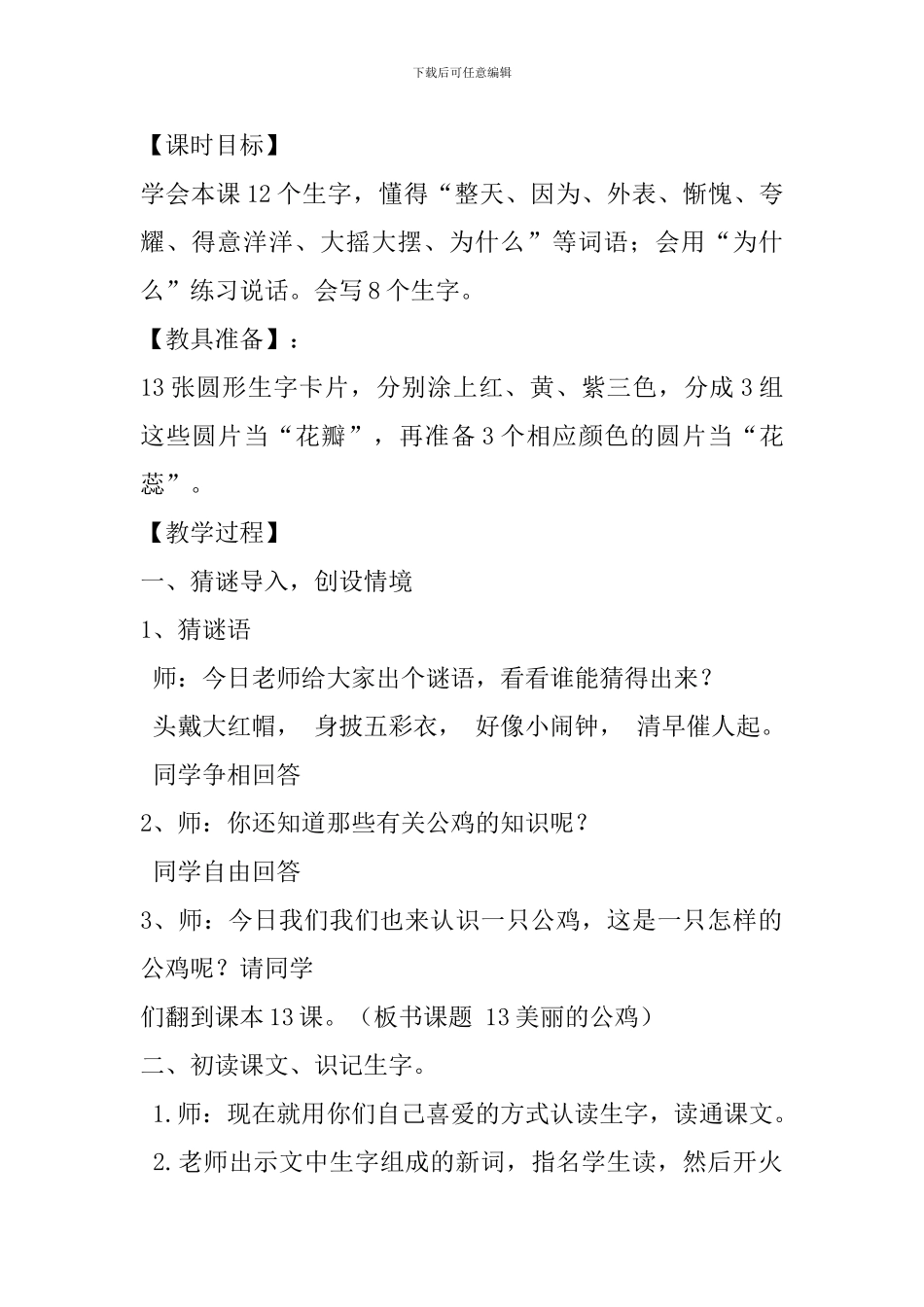 冀教版二年级语文下17美丽的公鸡教案作业反思_第2页